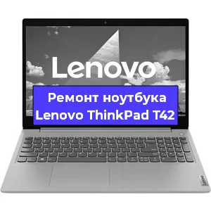 Чистка от пыли и замена термопасты на ноутбуке Lenovo ThinkPad T42 в Белгороде